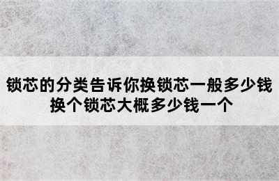 锁芯的分类告诉你换锁芯一般多少钱 换个锁芯大概多少钱一个